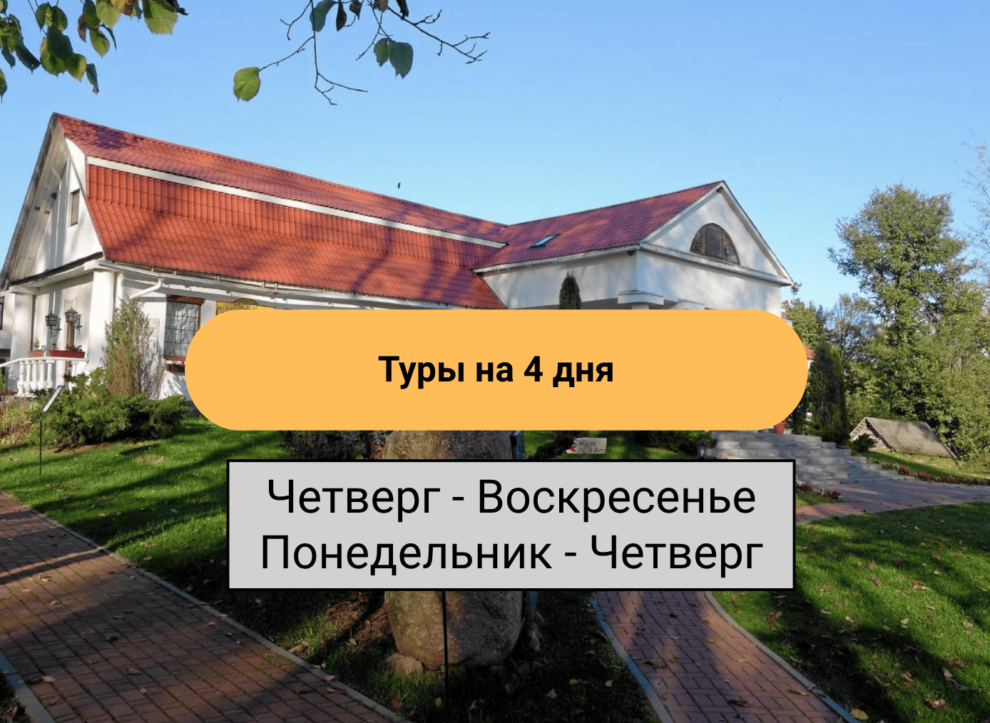 ТУРЫ НА 2-4 ДНЯ