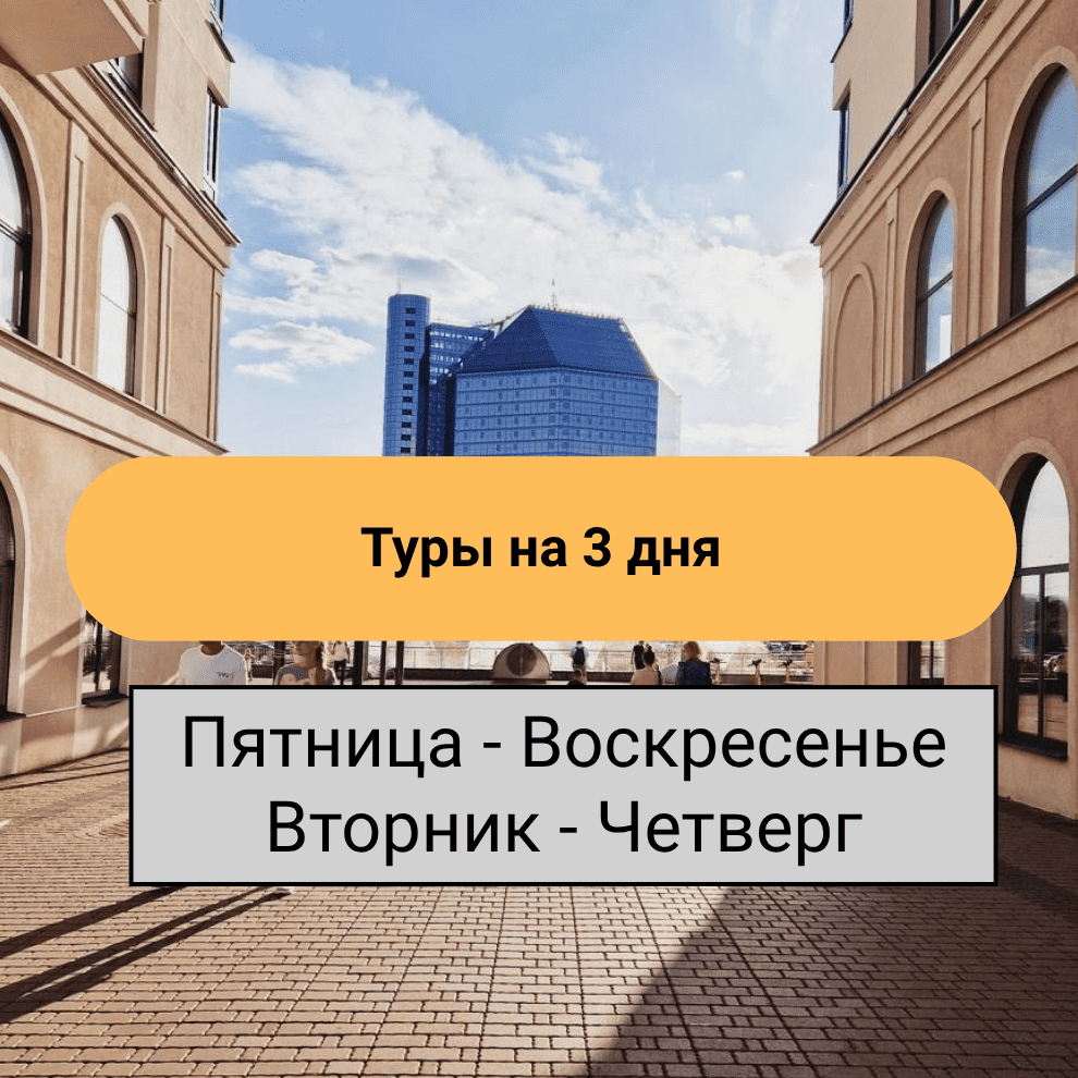 ТУРЫ НА 2-4 ДНЯ