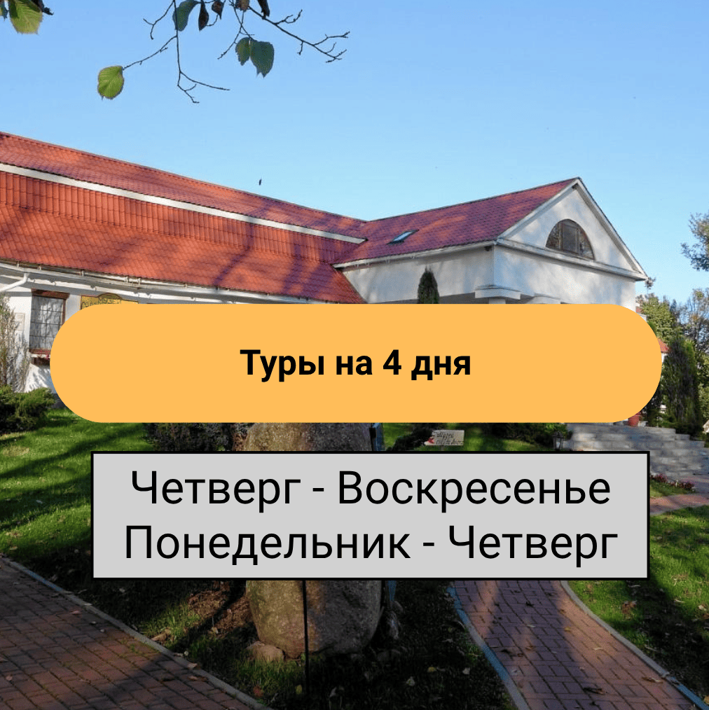 ТУРЫ НА 2-4 ДНЯ