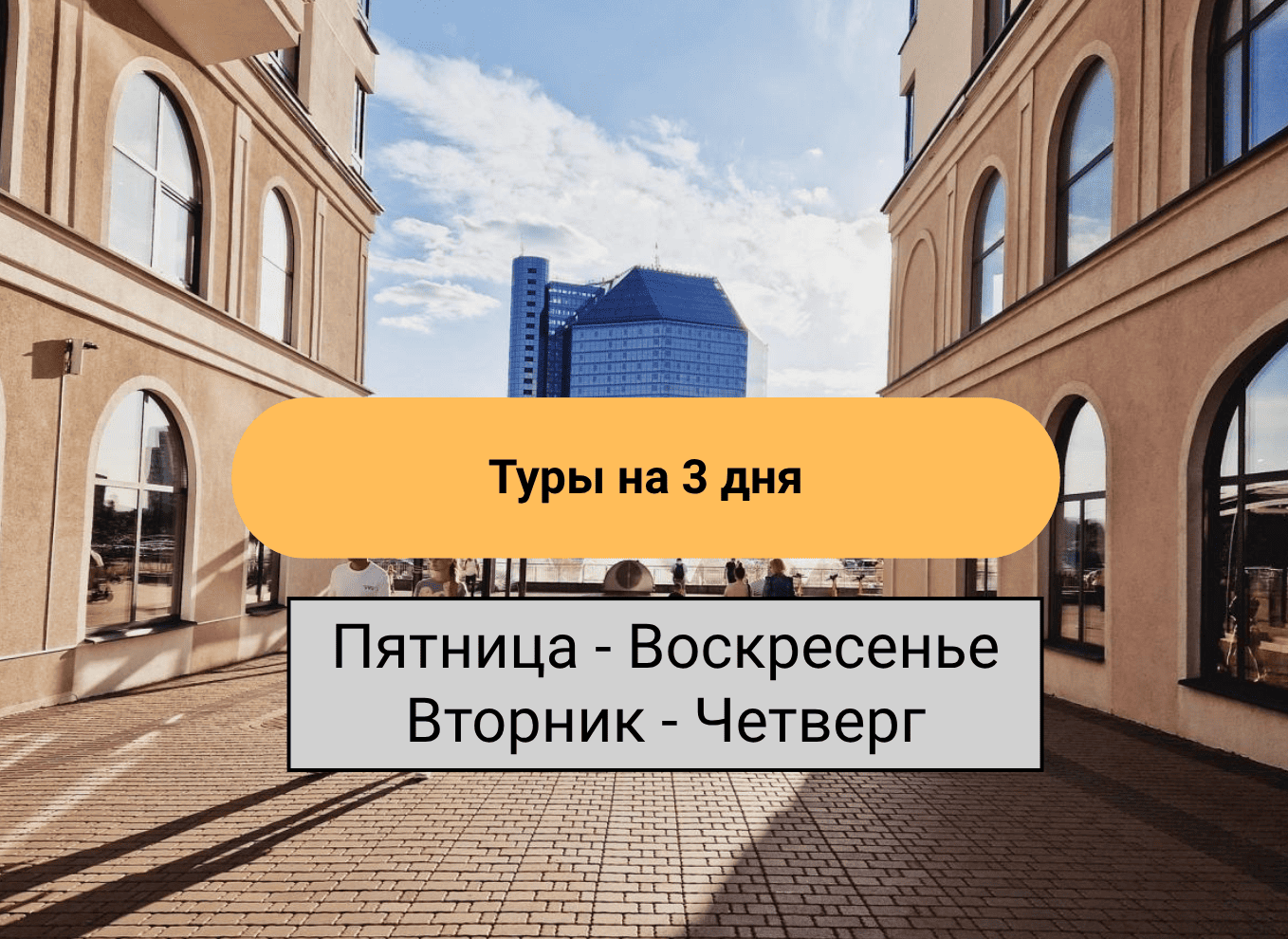 ТУРЫ НА 2-4 ДНЯ